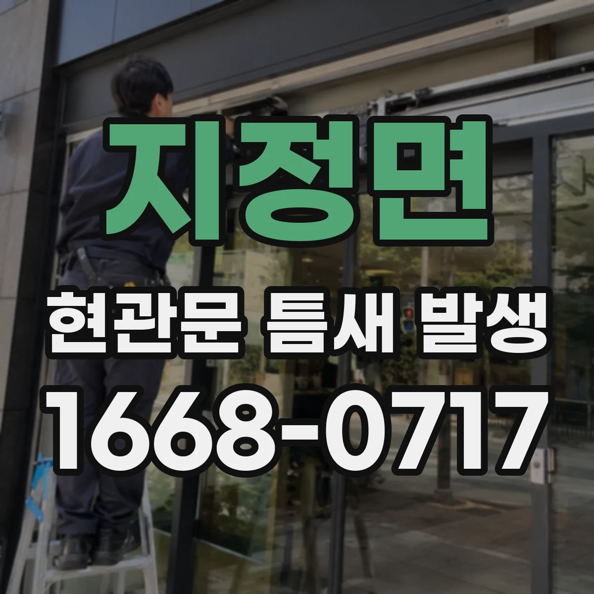 지정면 현관문 틈새 발생