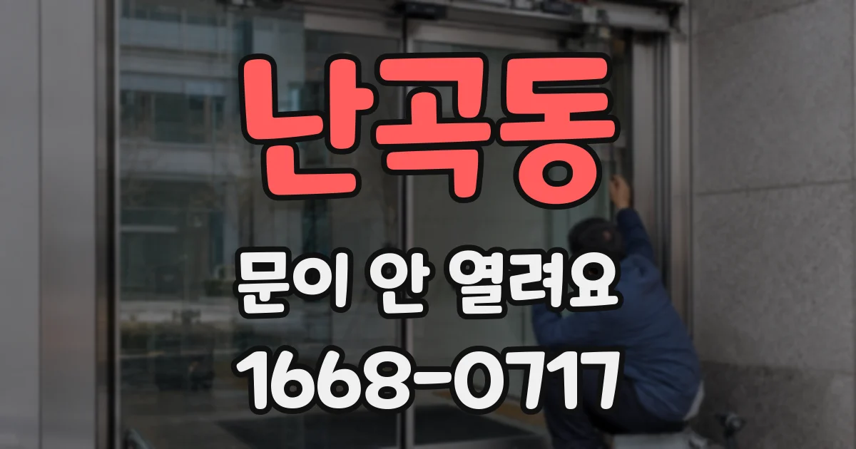 난곡동 문이 안 열려요