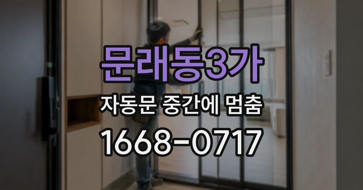 문래동3가 자동문 중간에 멈춤