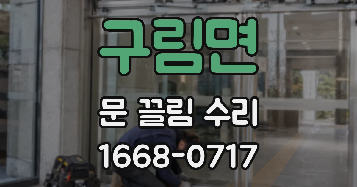 구림면 문 끌림 수리