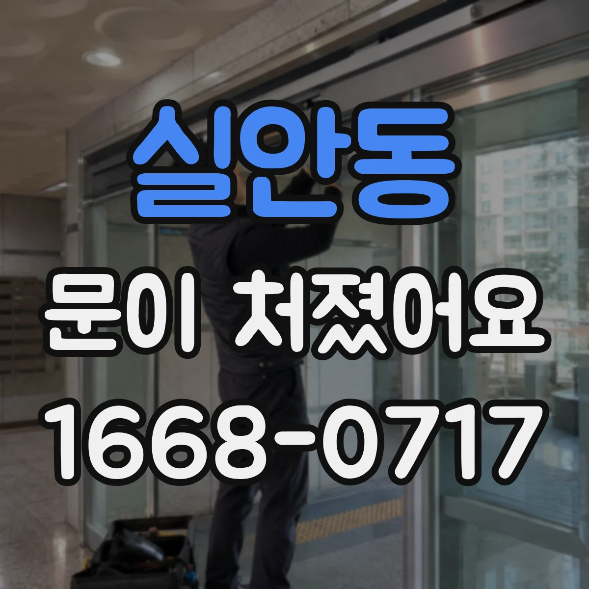 실안동 문이 처졌어요
