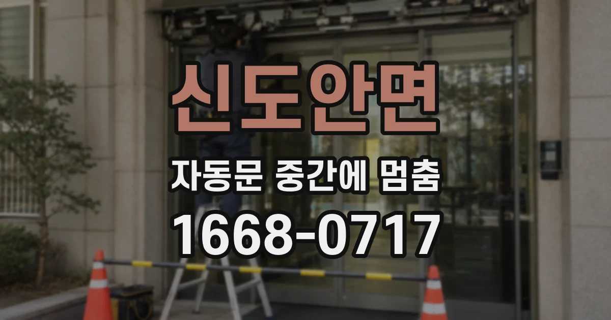신도안면 자동문 중간에 멈춤