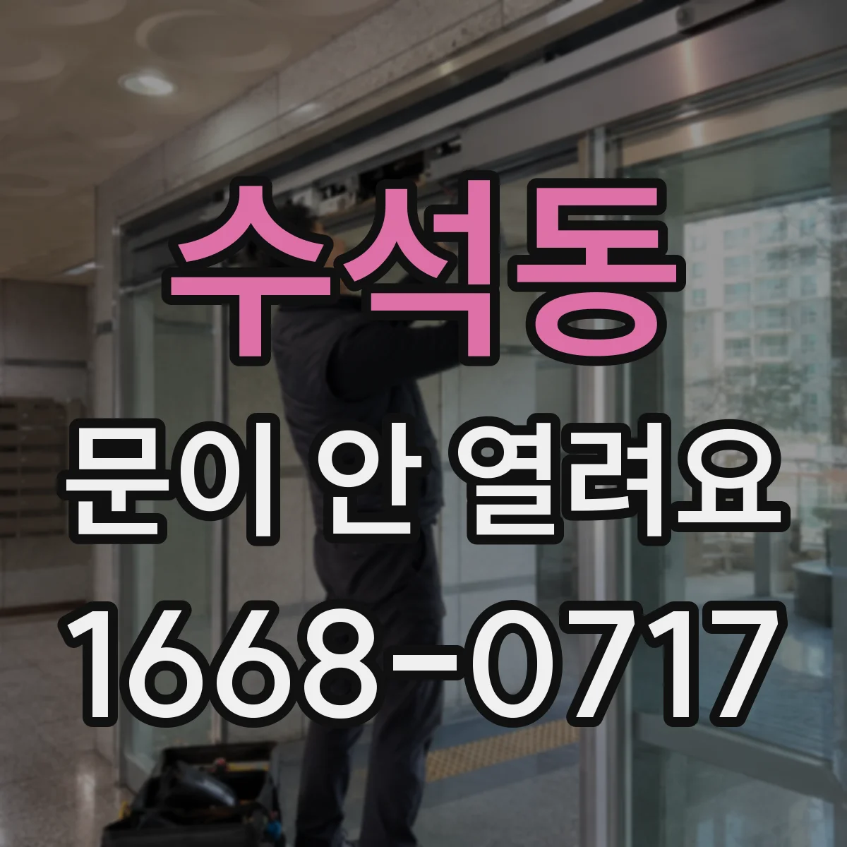 수석동 문이 안 열려요