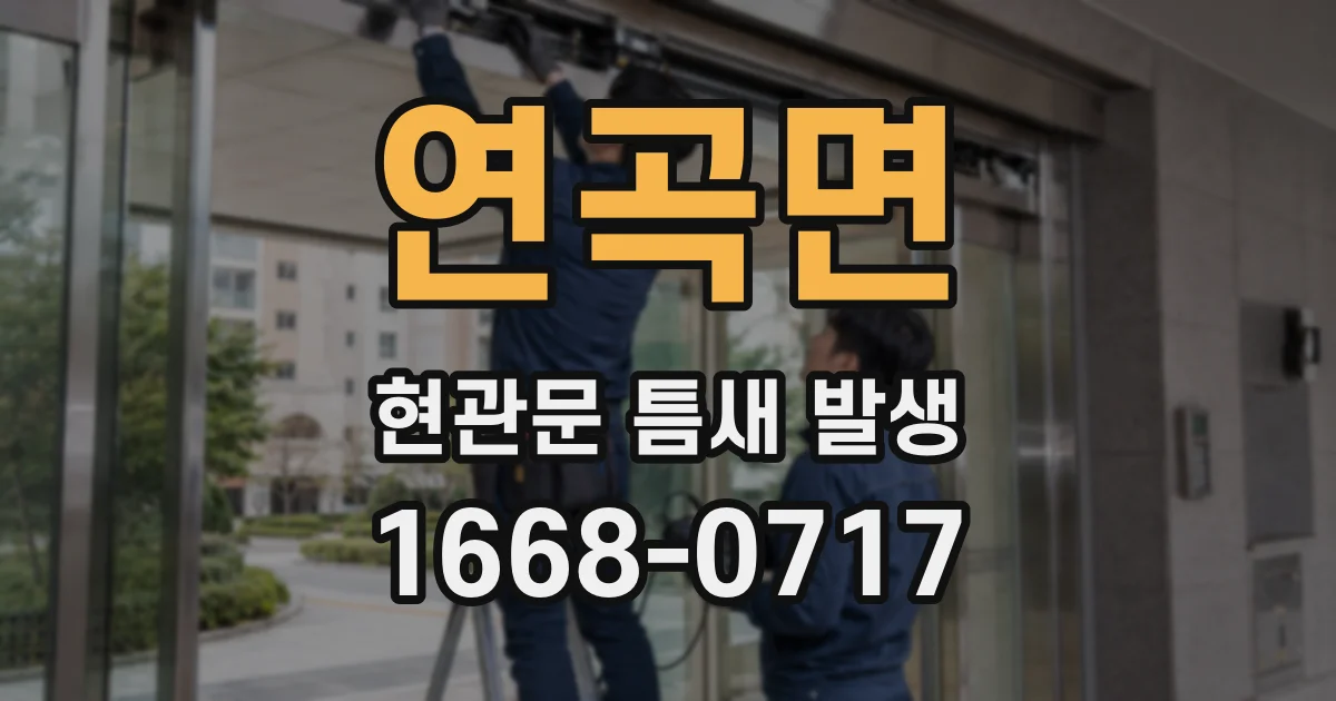 연곡면 현관문 틈새 발생