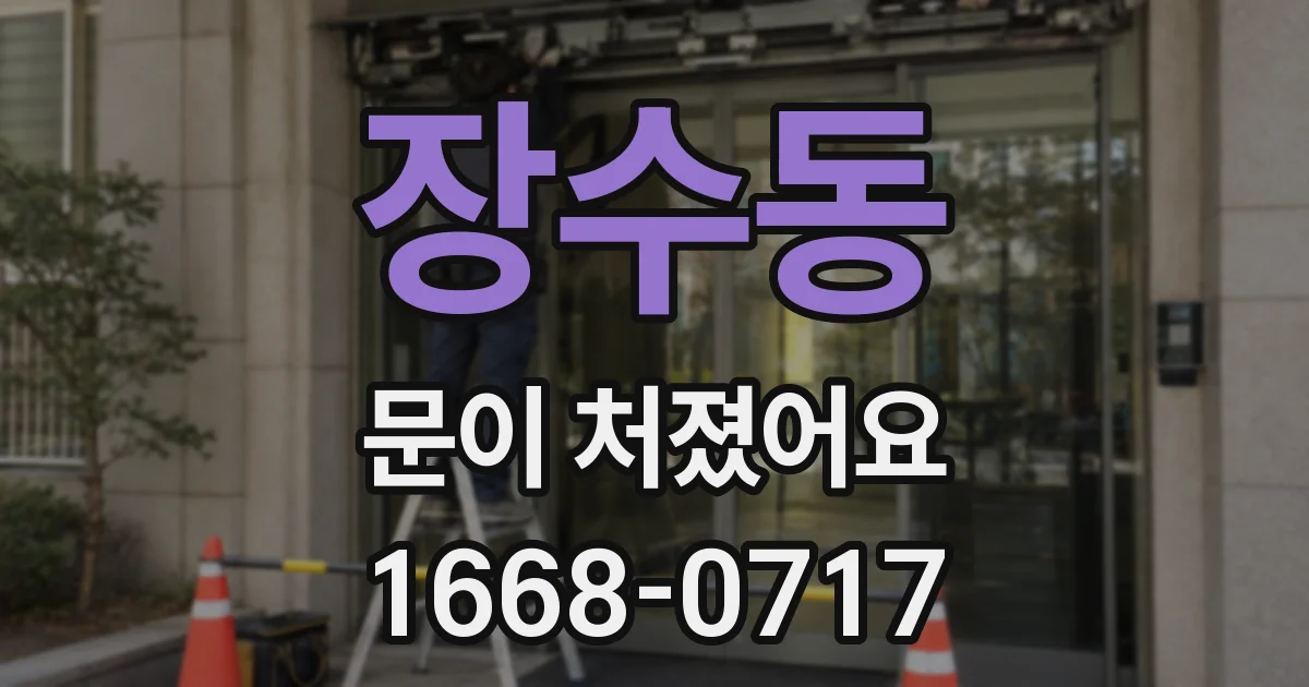 장수동 문이 처졌어요