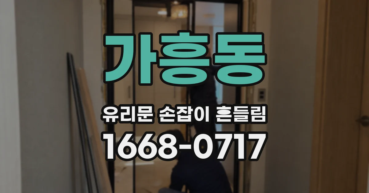 가흥동 유리문 손잡이 흔들림