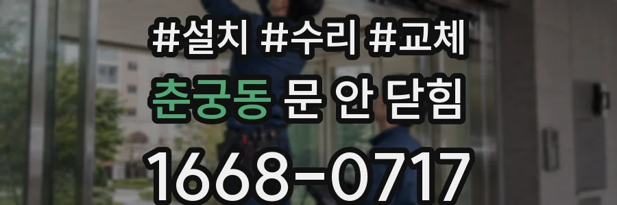 춘궁동 문 안 닫힘