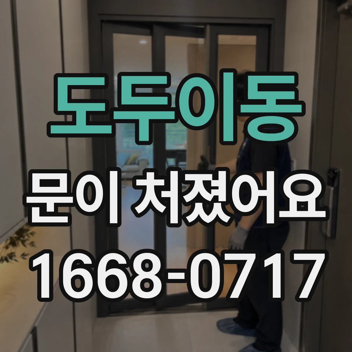 도두이동 문이 처졌어요