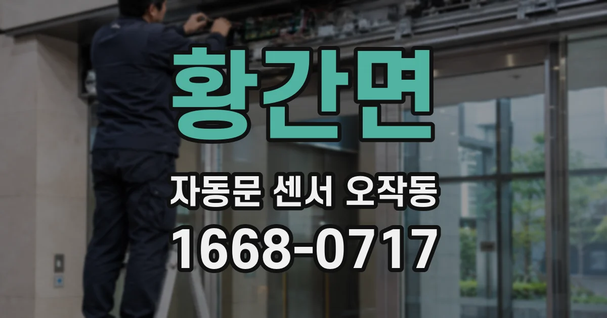 황간면 자동문 센서 오작동