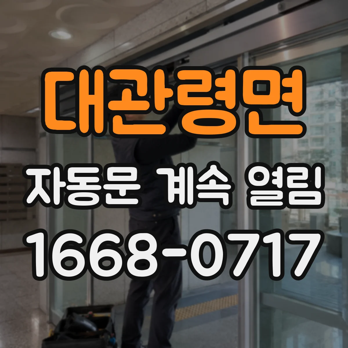 대관령면 자동문 계속 열림