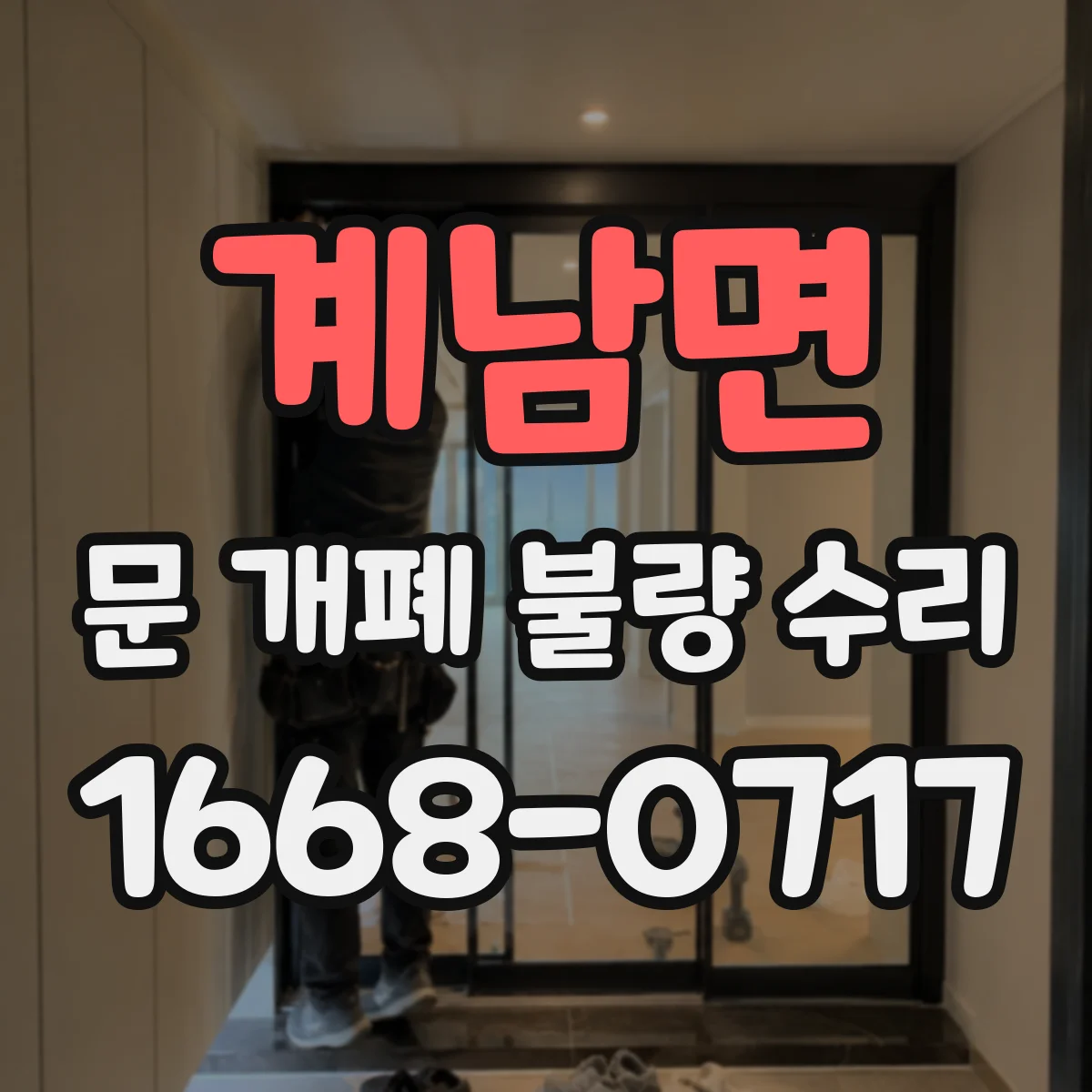 계남면 문 개폐 불량 수리