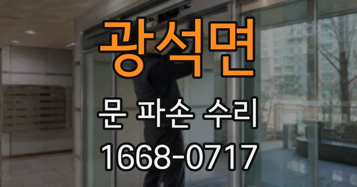 광석면 문 파손 수리