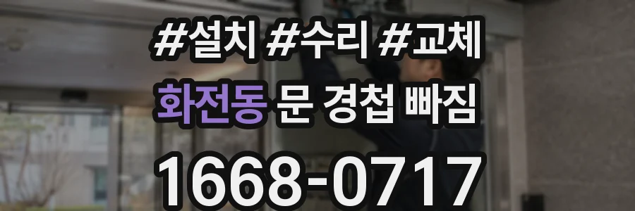 화전동 문 경첩 빠짐