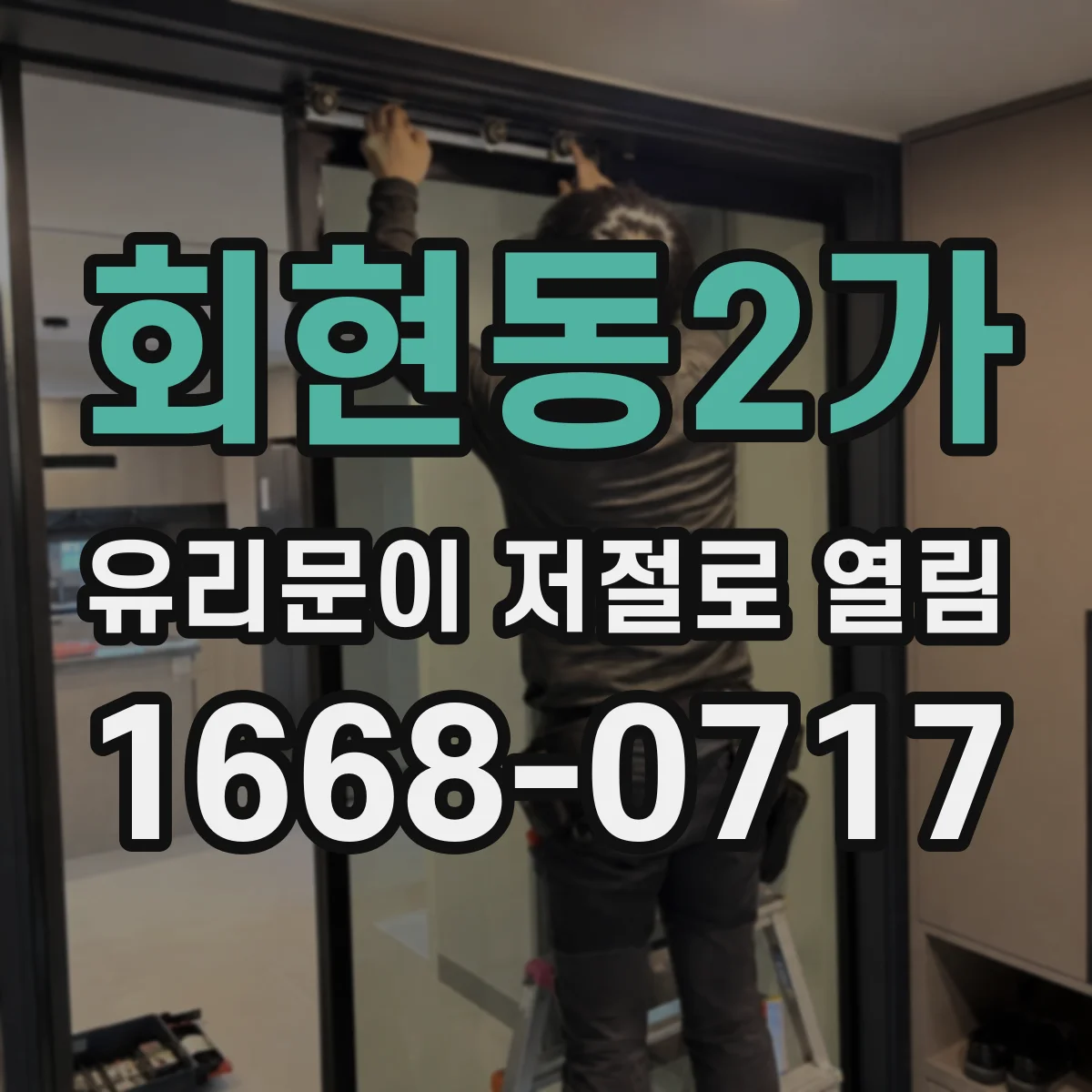 회현동2가 유리문이 저절로 열림