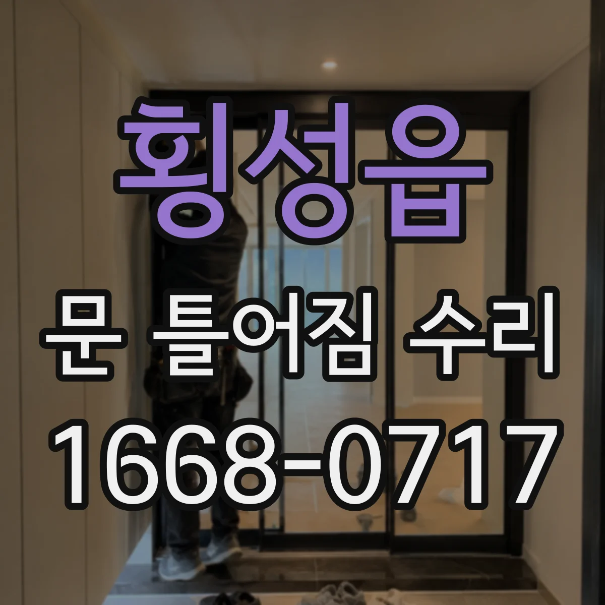 횡성읍 문 틀어짐 수리 도어 하드웨어 재정렬로 편마모 쓸림 방지