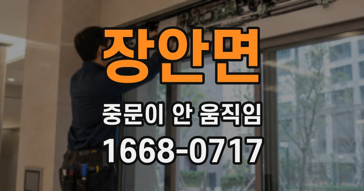 장안면 중문이 안 움직임