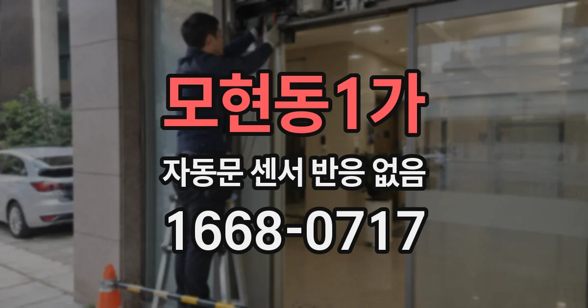 모현동1가 자동문 센서 반응 없음