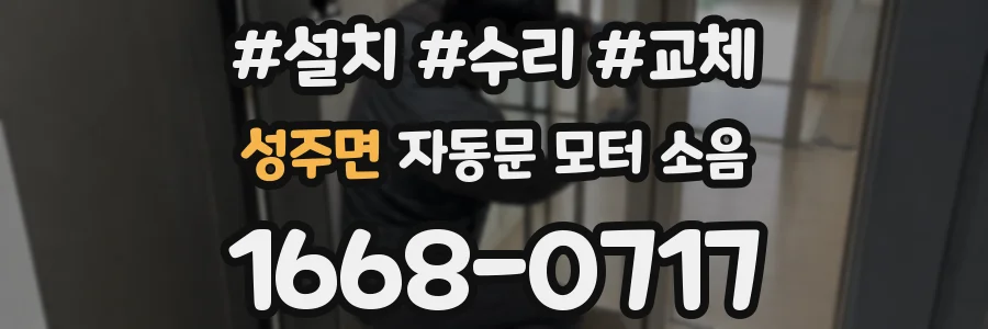 성주면 자동문 모터 소음