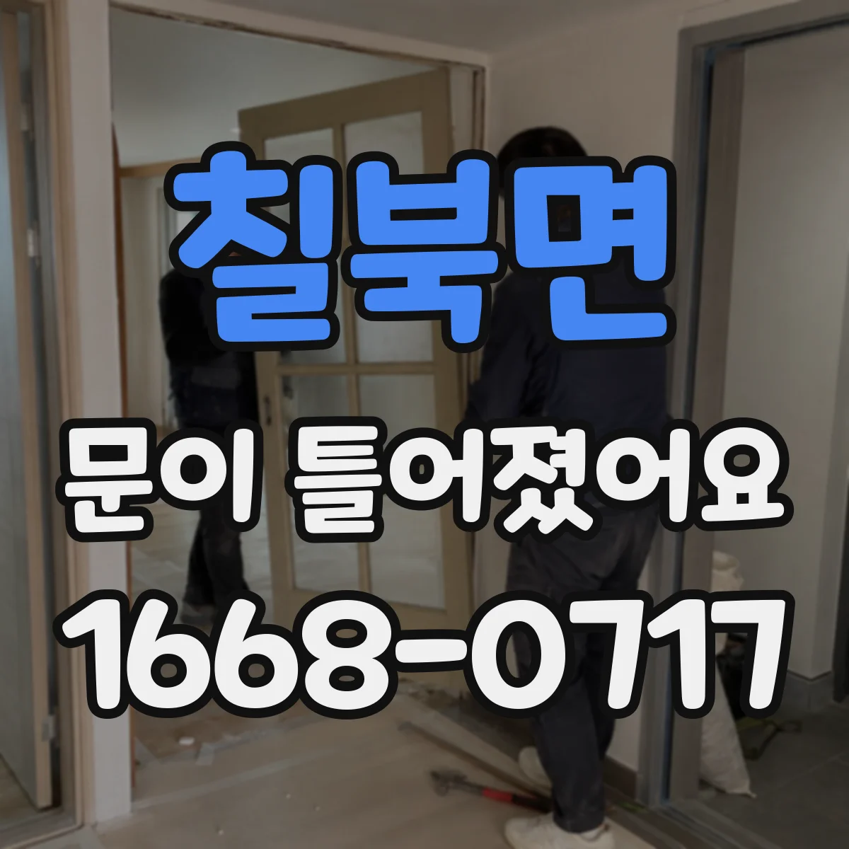 칠북면 문이 틀어졌어요