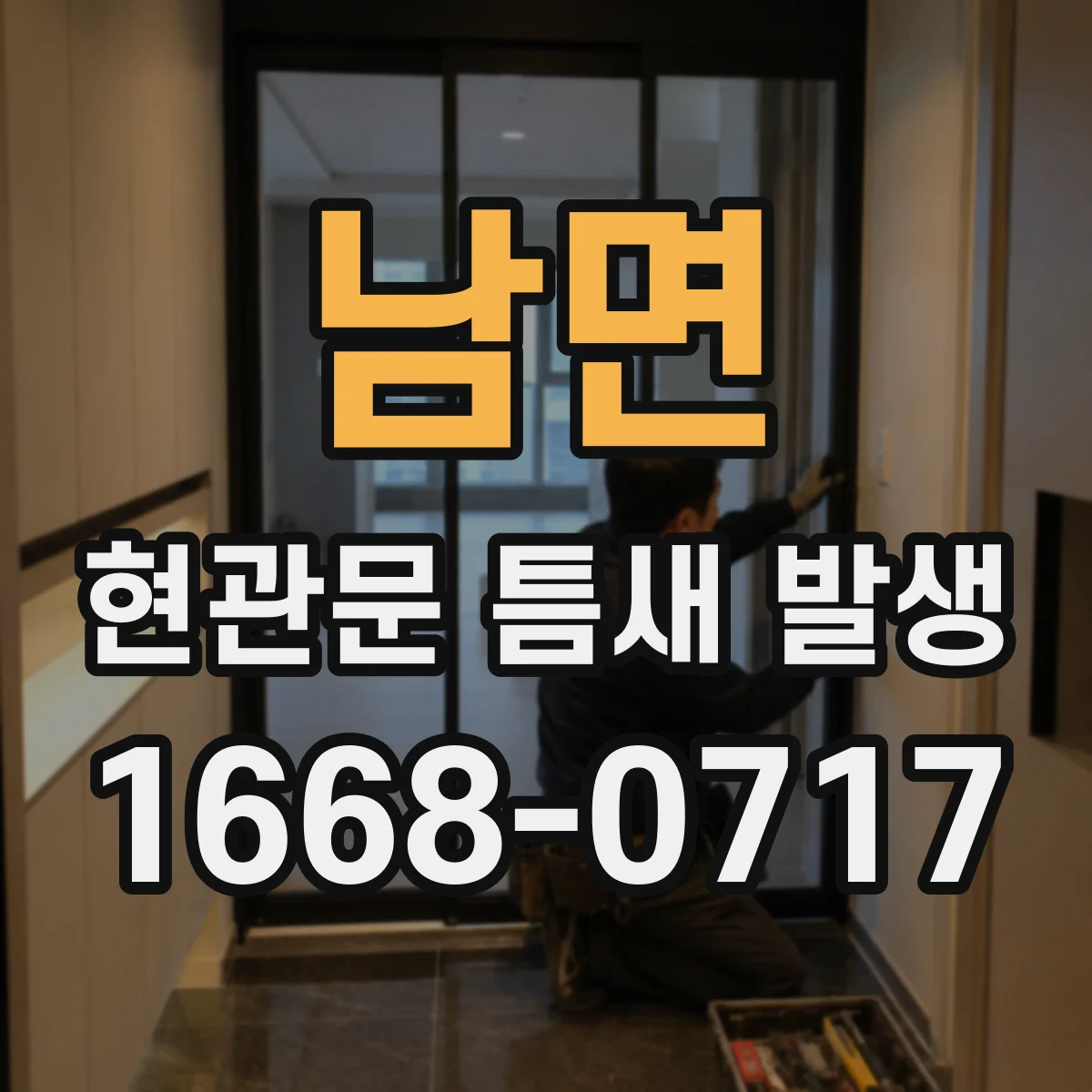 남면 현관문 틈새 발생