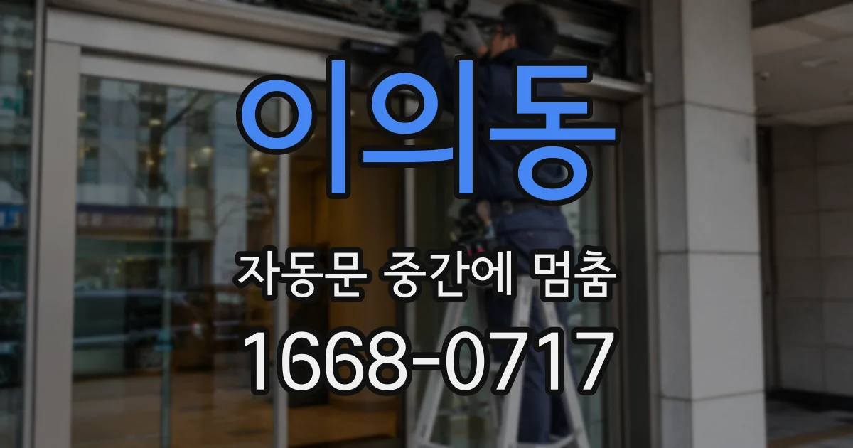 이의동 자동문 중간에 멈춤