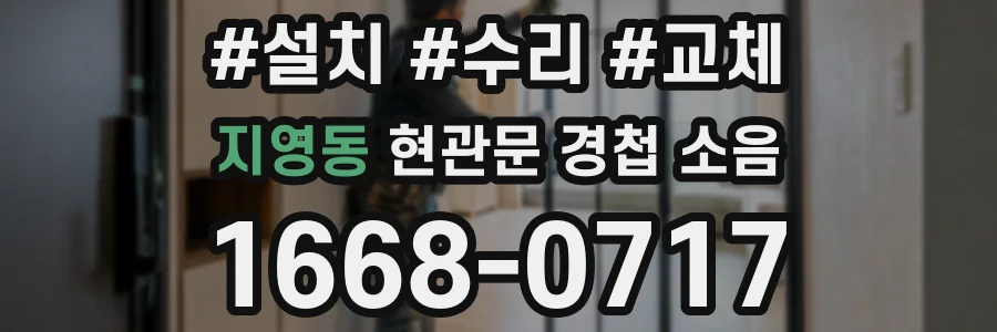 지영동 현관문 경첩 소음