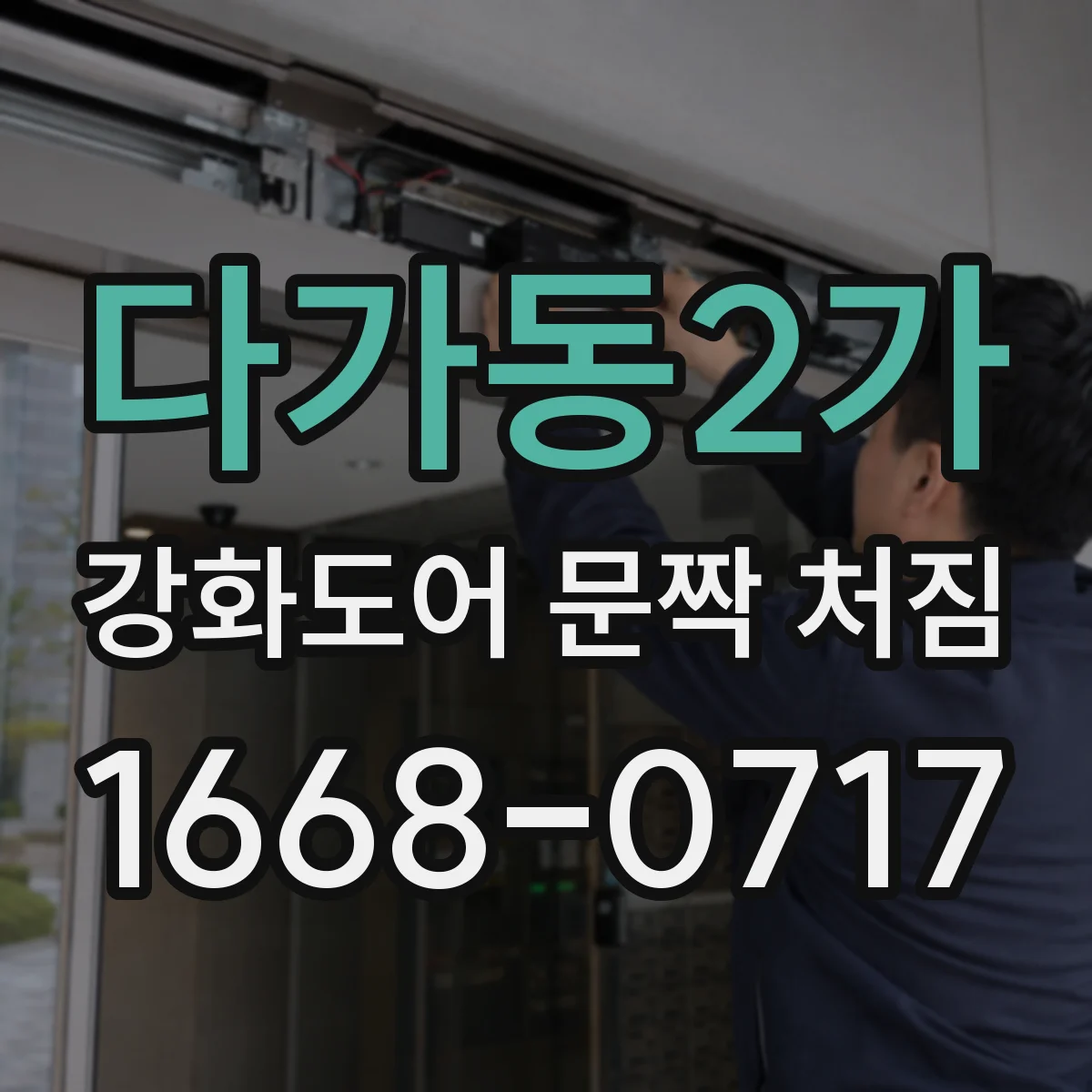 다가동2가 강화도어 문짝 처짐