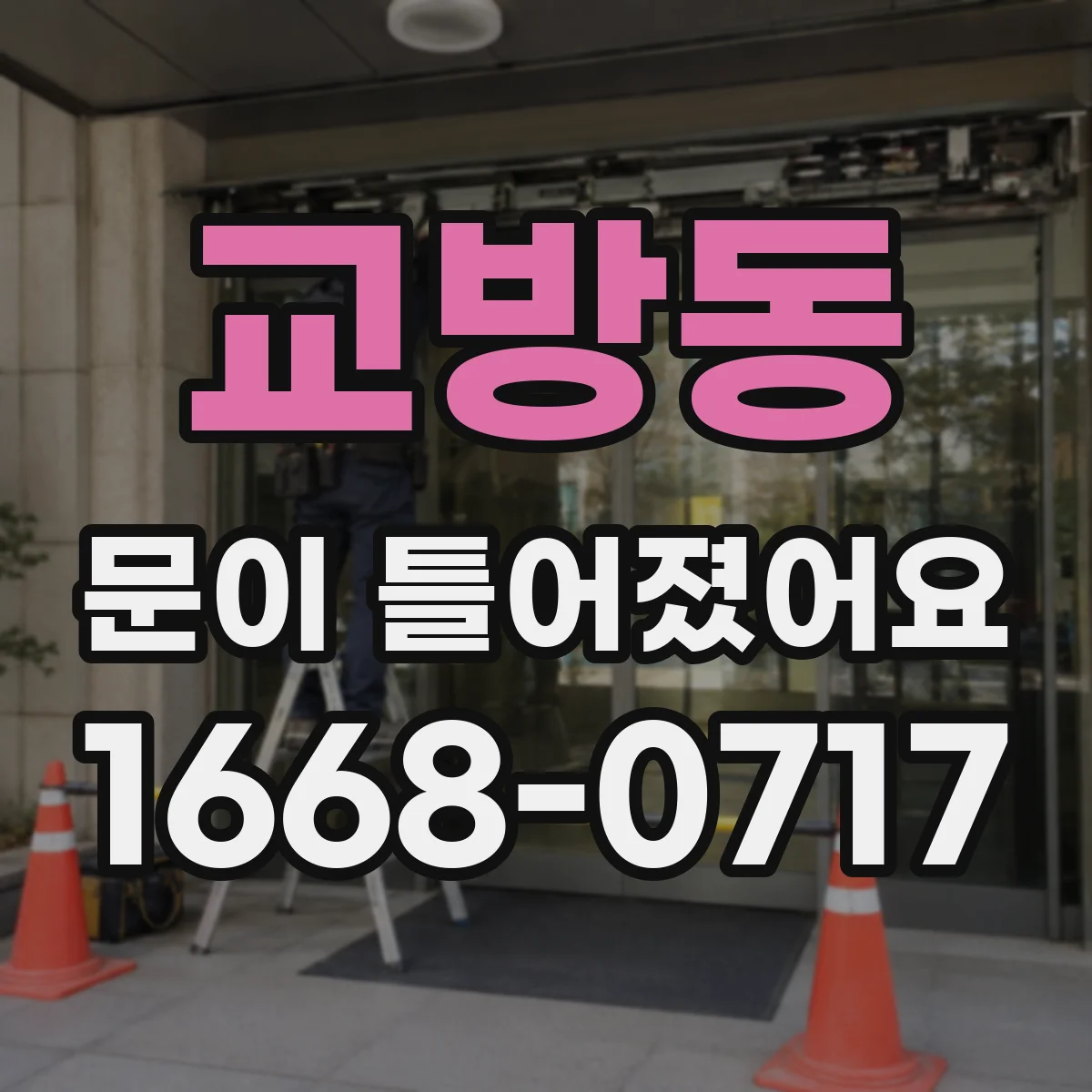 교방동 문이 틀어졌어요