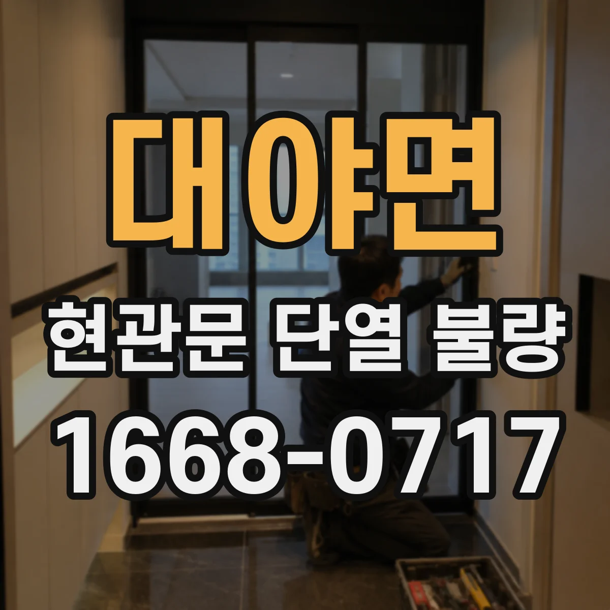 대야면 현관문 단열 불량