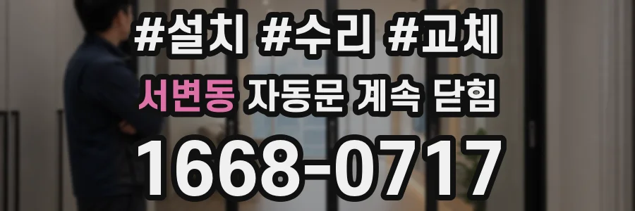 서변동 자동문 계속 닫힘