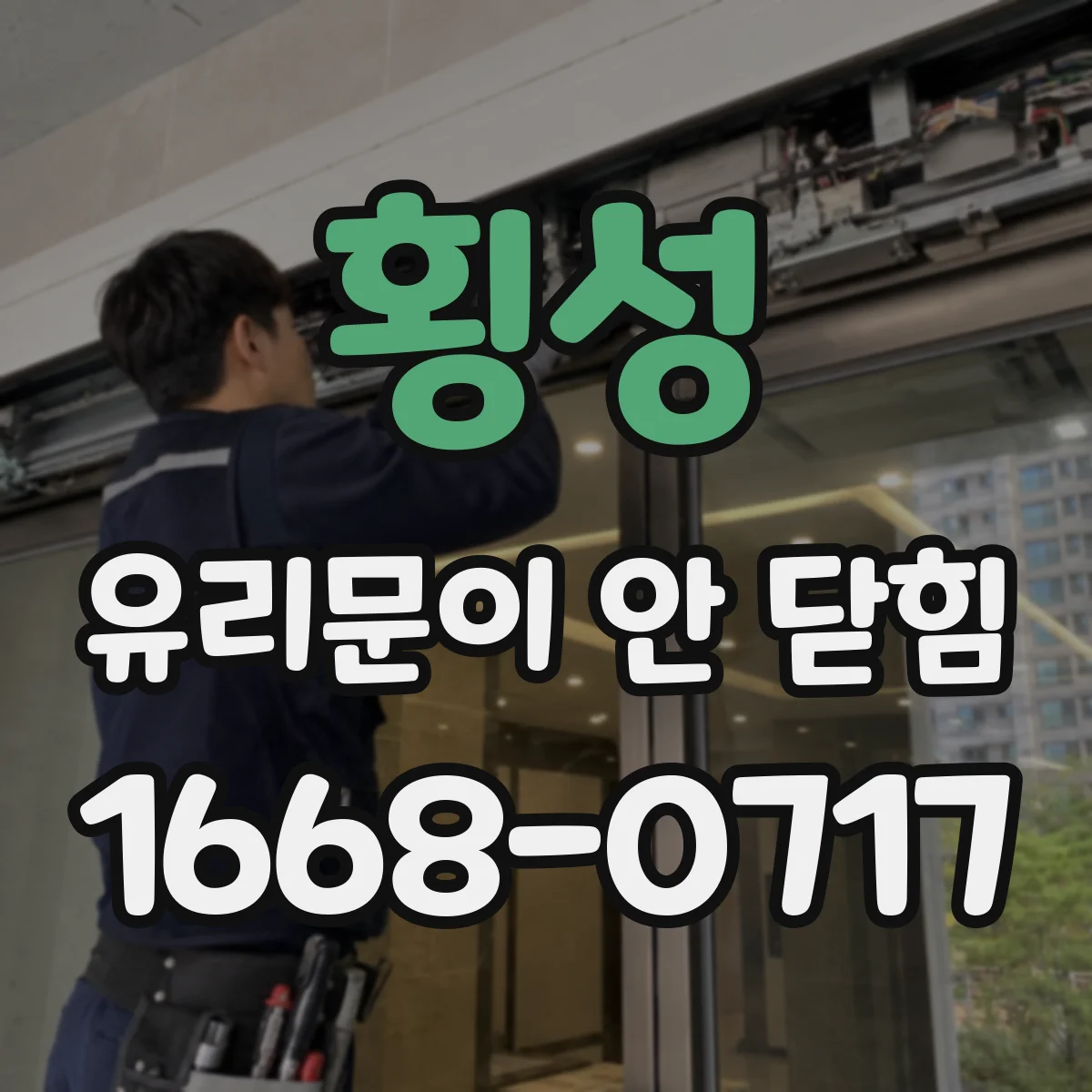횡성 유리문이 안 닫힘