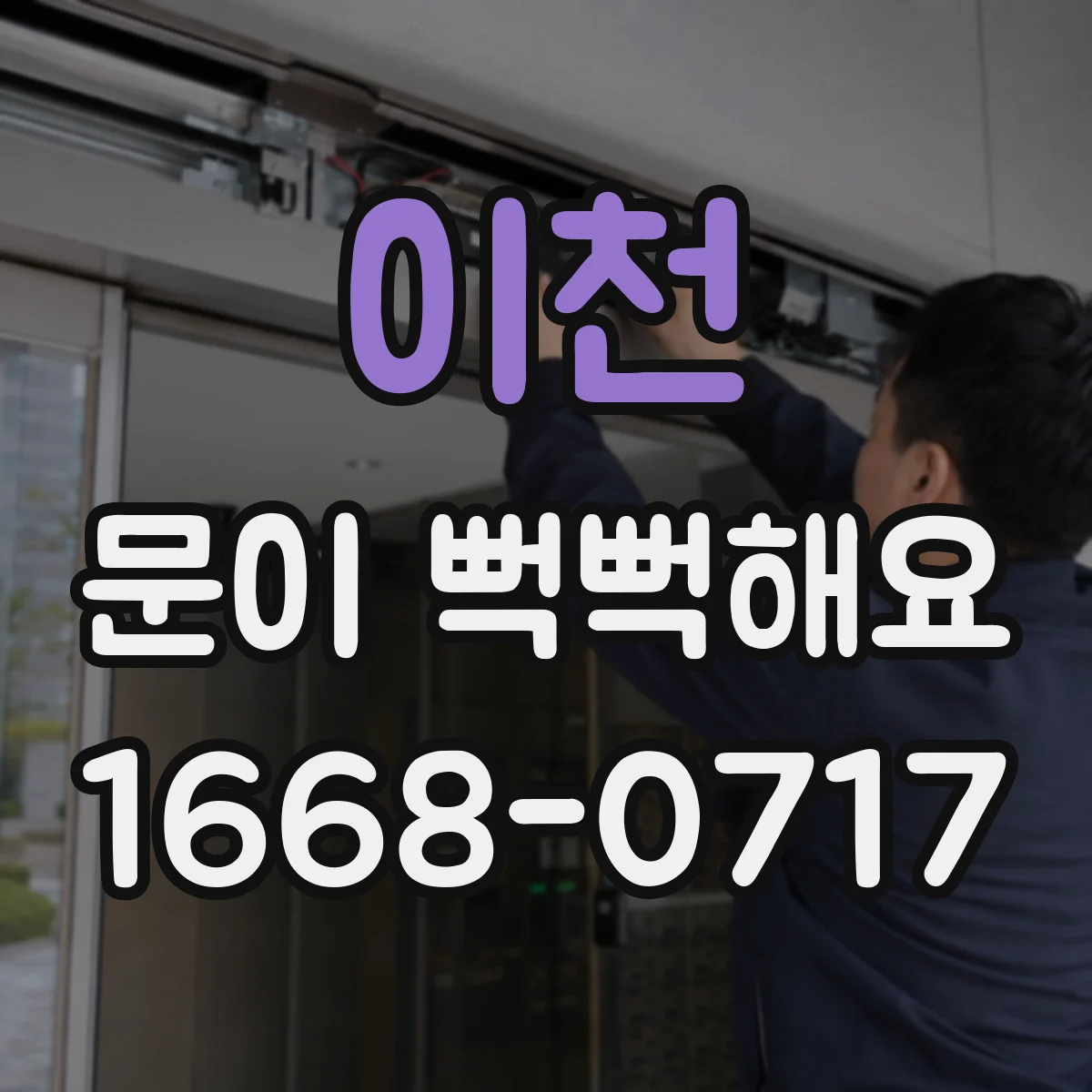 이천 문이 뻑뻑해요
