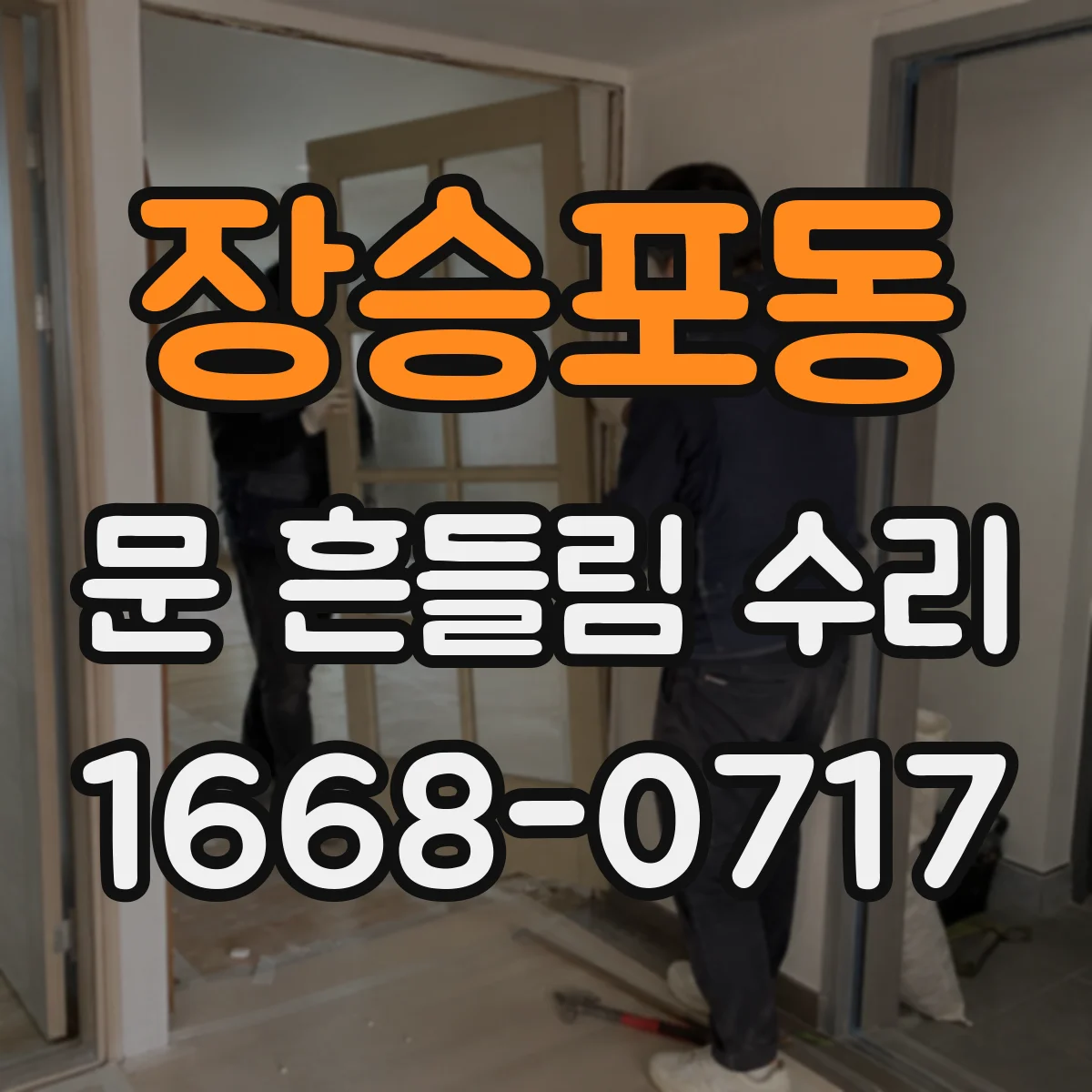 장승포동 문 흔들림 수리