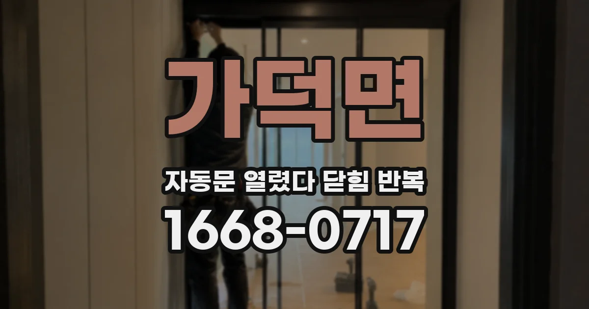 가덕면 자동문 열렸다 닫힘 반복 증상은 열림과 닫힘이 연달아 일어나거나, 정지 후 다시 작동하면서 나타납니다.