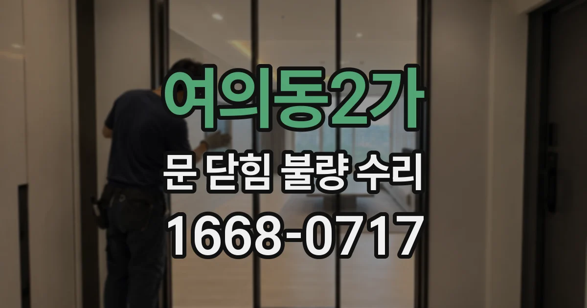 여의동2가 문 닫힘 불량 수리