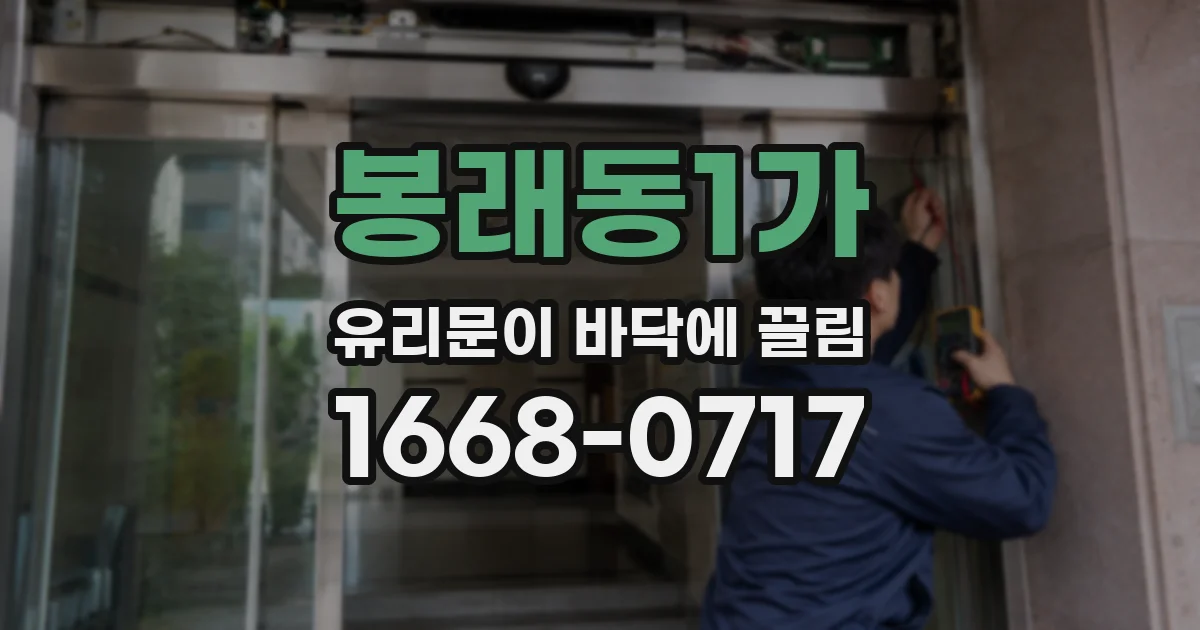 봉래동1가 유리문이 바닥에 끌림