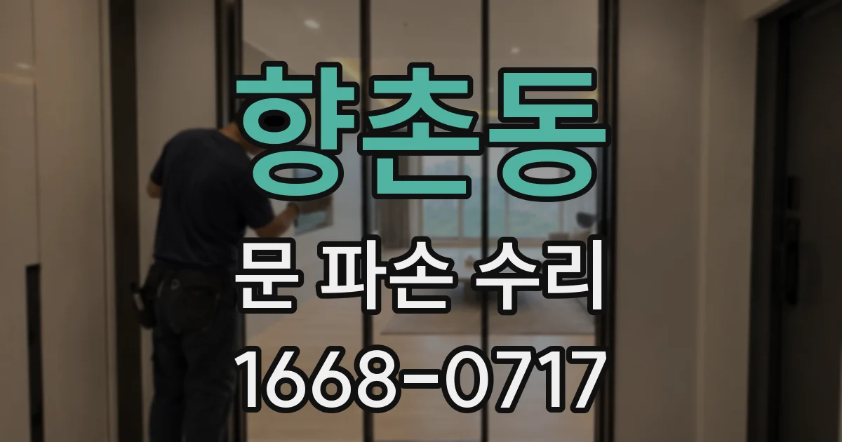 향촌동 문 파손 수리