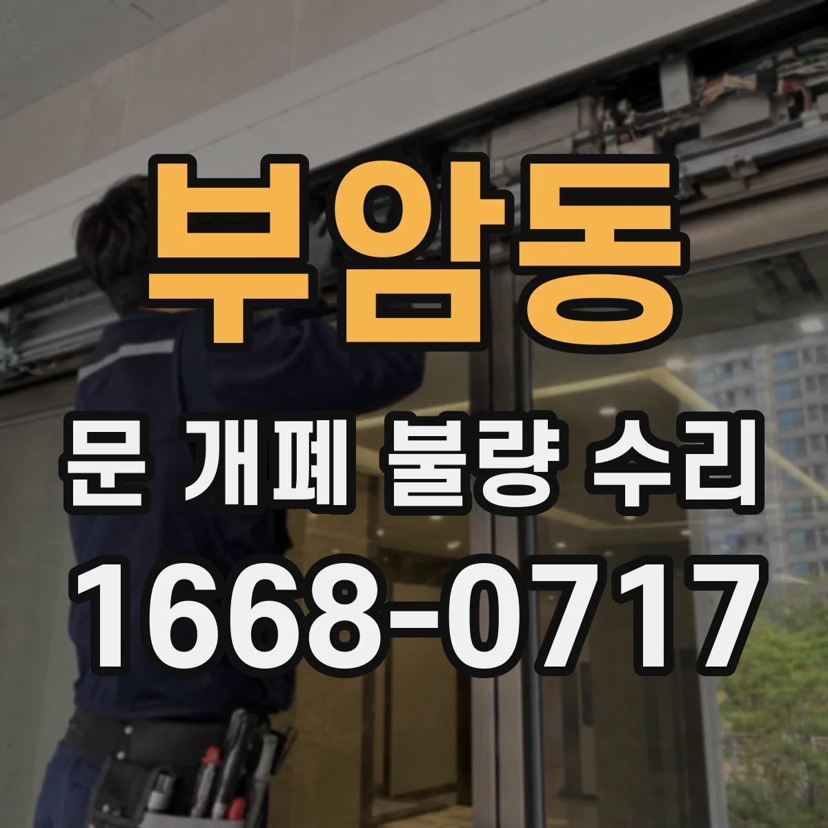 부암동 문 개폐 불량 수리