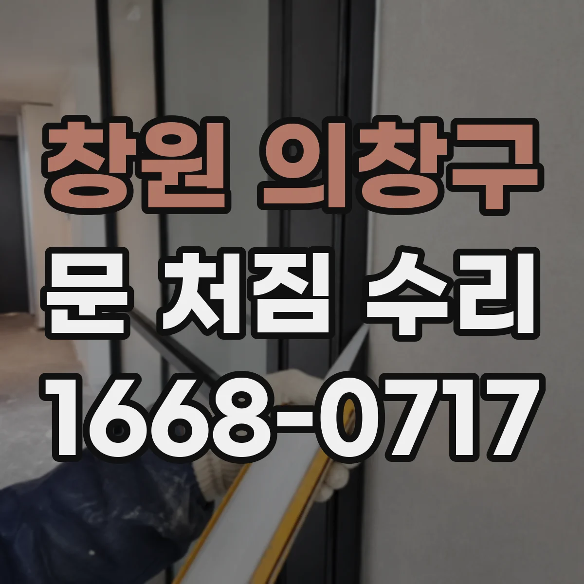 창원 의창구 문 처짐 수리