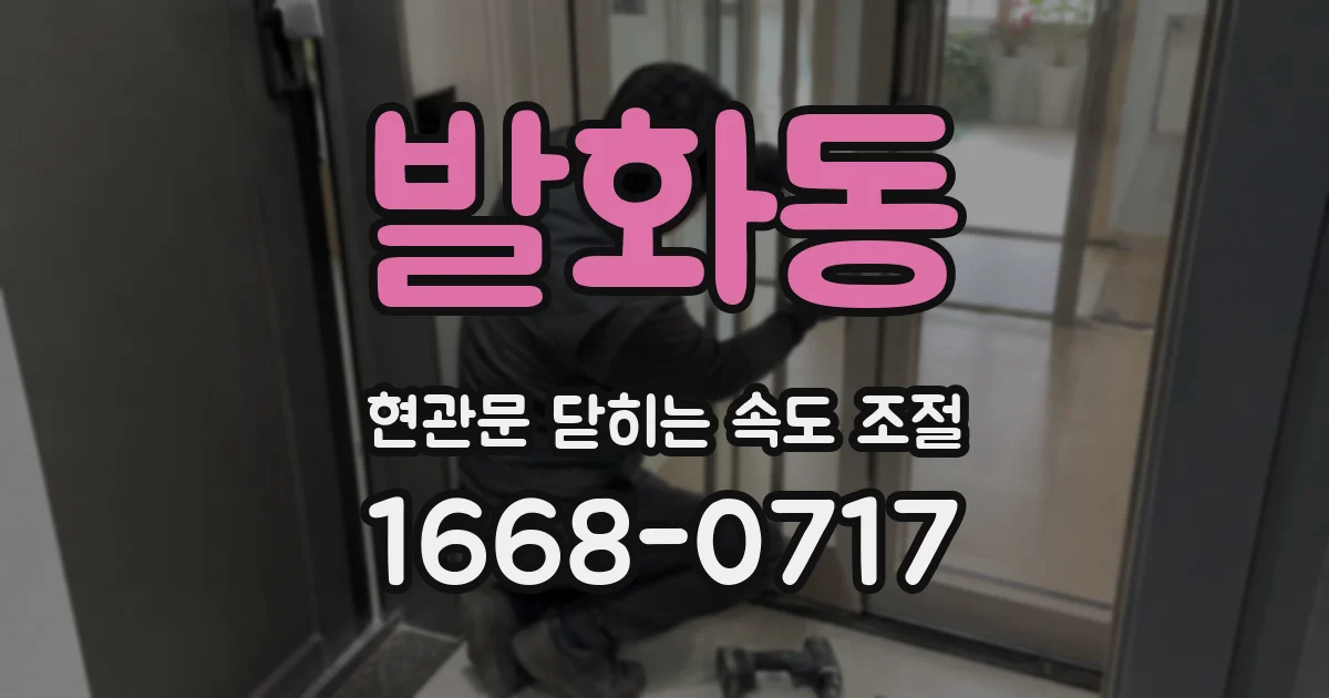 발화동 현관문 닫히는 속도 조절