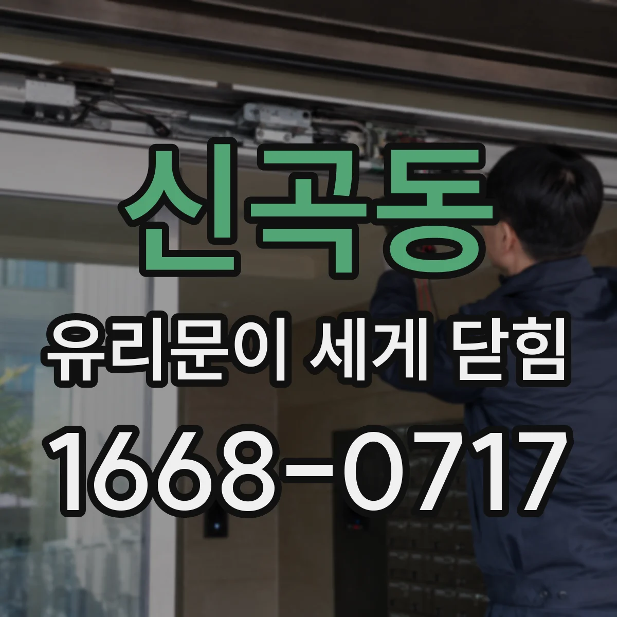신곡동 유리문이 세게 닫힘