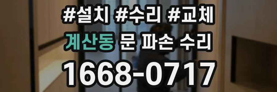 계산동 문 파손 수리