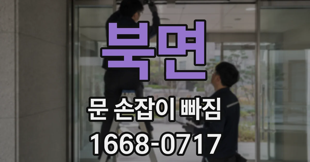 북면 문 손잡이 빠짐