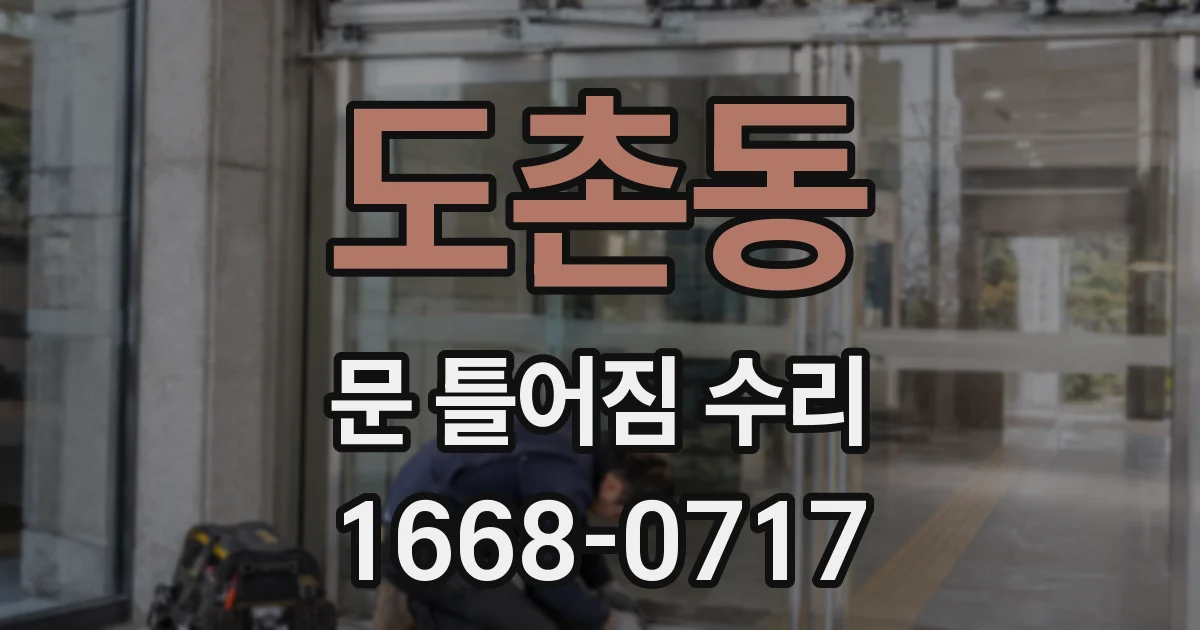 도촌동 문 틀어짐 수리