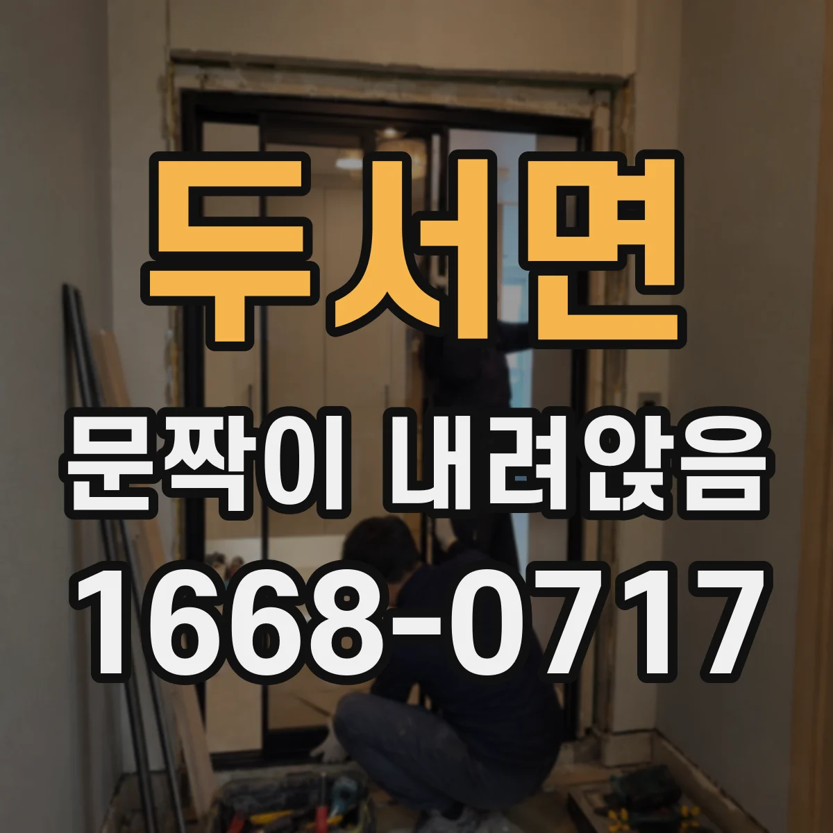 두서면 문짝이 내려앉음