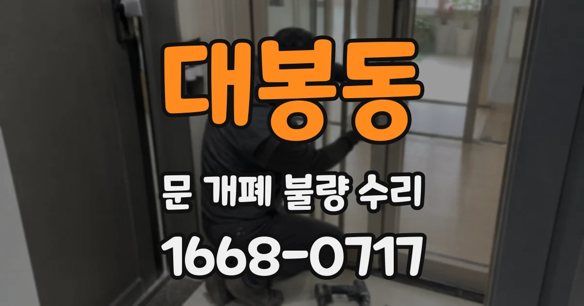 대봉동 문 개폐 불량 수리