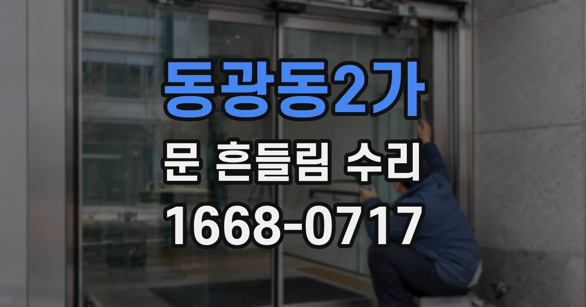 동광동2가 문 흔들림 수리