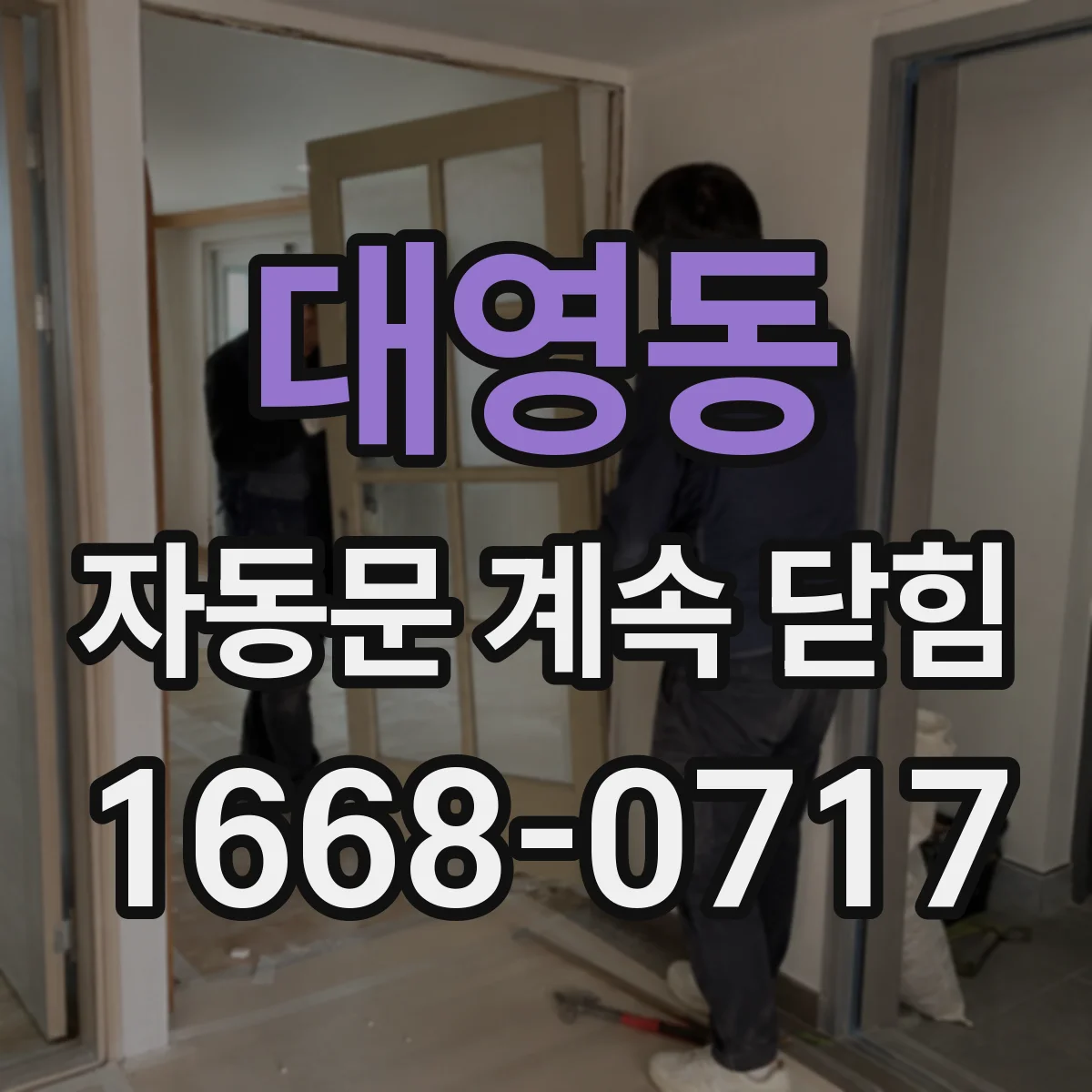대영동 자동문 계속 닫힘