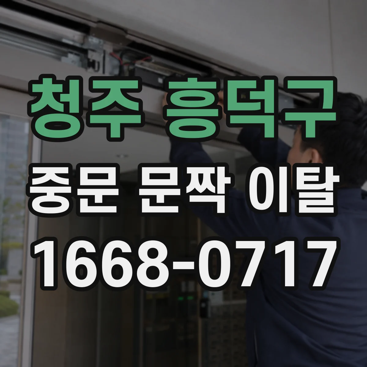 청주 흥덕구 중문 문짝 이탈