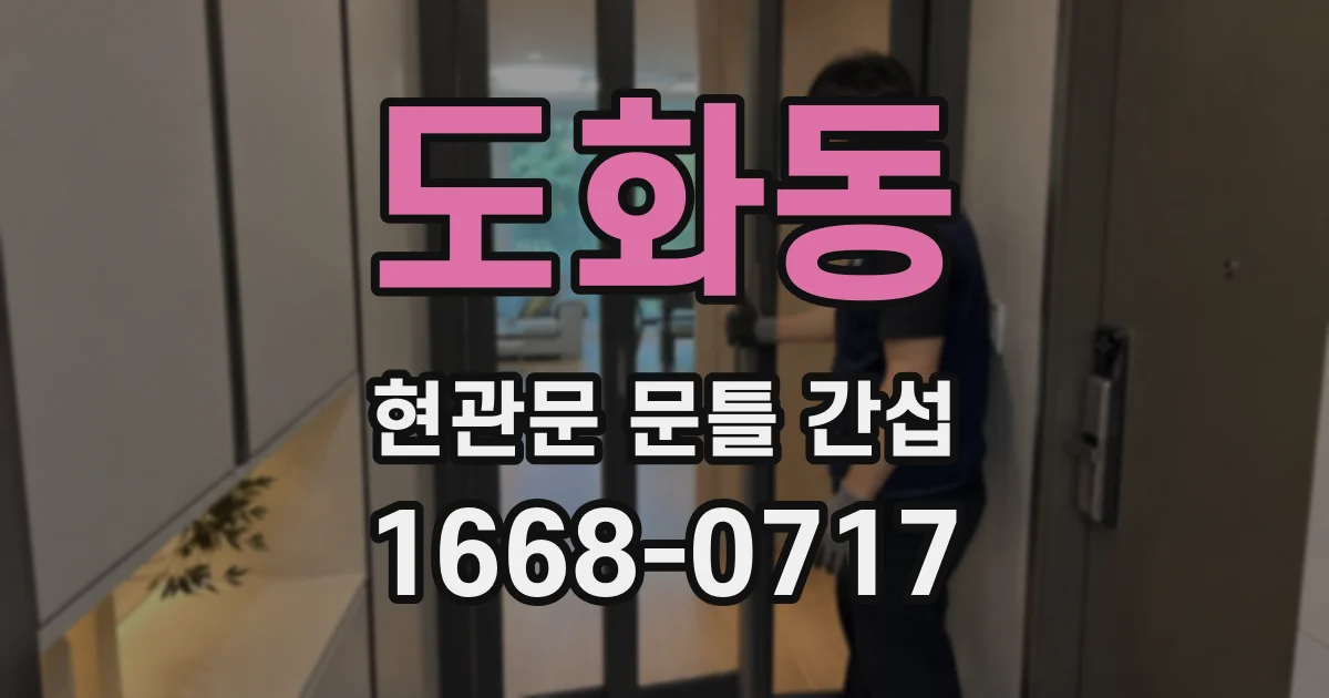 도화동 현관문 문틀 간섭